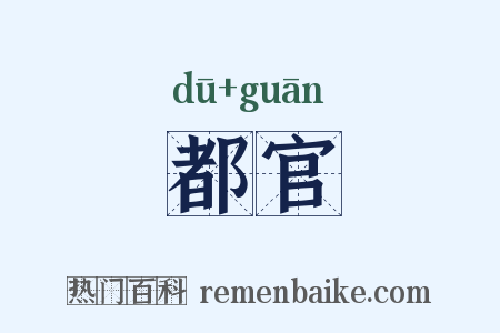 都官是什么意思的图片